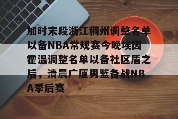 斗鱼体育-浙江稠州男篮赛程表